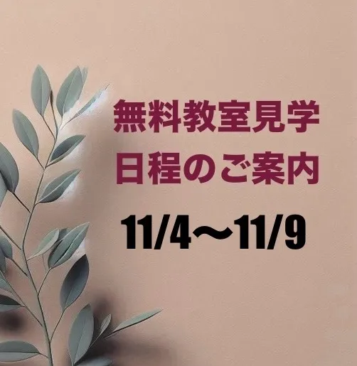 【出雲市の英語教室ドリーム塾】11/4～11/9スケジュール【保育園児、小学生、中学生が通う】